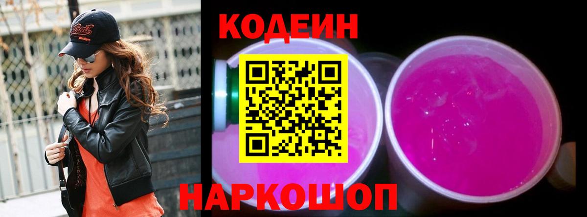 Кодеин Purple Drank Серов